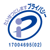 プライバシーマーク